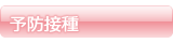 花丘診療所　予防接種